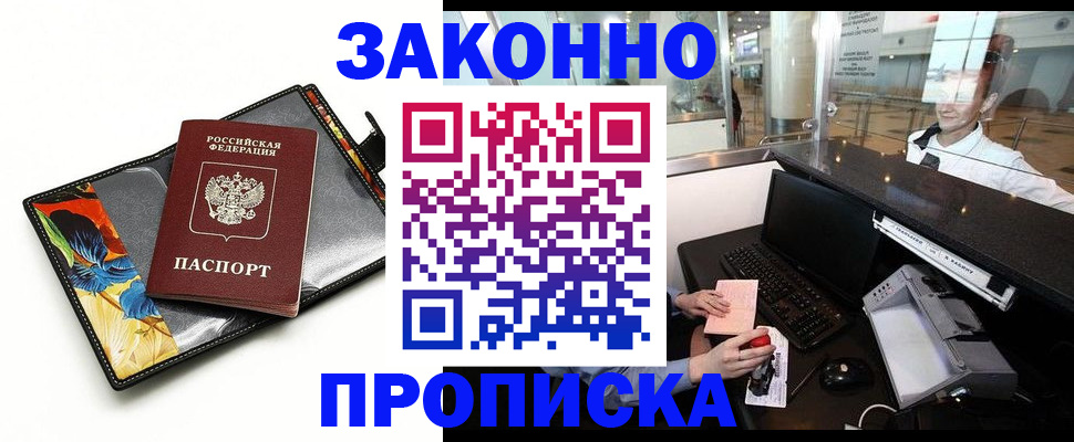 прописка 2025 в Усть-Лабинске